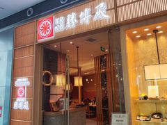 -胜博殿日式炸猪排(西红门店)