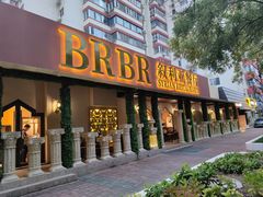 -BRBR叙利亚餐厅(总店)