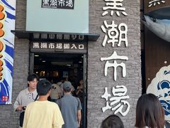 -黑潮市场
