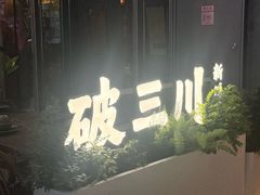 -破三川·新川菜(静安大融城店)