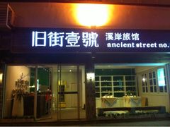 iphone_upload_pic-武夷山旧街壹号溪岸旅馆(三姑度假区店)