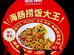 -必点海鲜·海肠捞饭·鲅鱼水饺(滨江道店)