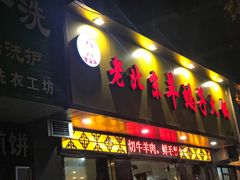 门面-香满锅老北京羊蝎子火锅·家常菜(新街口店)