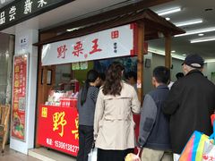 门面-阿男野栗王(金门路店)