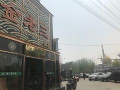 -金家老三饭庄(常营店)