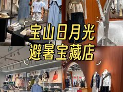 -宝山日月光中心