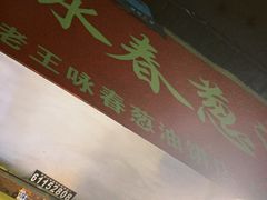-咏春葱油饼(德政中路店)