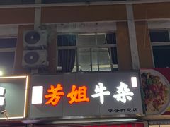 -芳姐牛杂(学子街店)