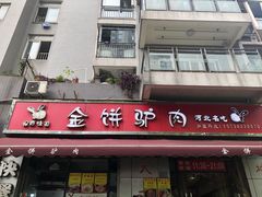金饼驴肉-保府味道金饼驴肉(橄榄郡店)