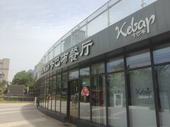 -土耳其卡巴布清真餐厅(西安店)