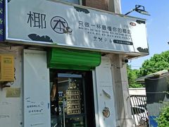 门面-津椰本·海南正宗椰奶清补凉(店一店)