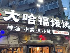 -大哈福烧烤·海鲜·家常菜(延安三路店)