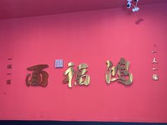 -鸿福面馆·非物质文化遗产(活力源店)