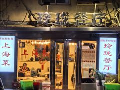 -玲珑餐厅(陕西南路店)