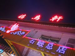 门面-鸽鸟轩(石岐店)
