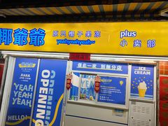 -椰爺爺·椰子冻砵仔糕