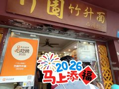 -竹园竹升面(西关总店)