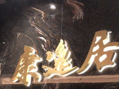 -康逸居·始于2002(海安店)