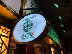 门面-添好运点心专门店(深水埗店)