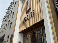 -海月轩海鲜豆捞(紫金塔店)