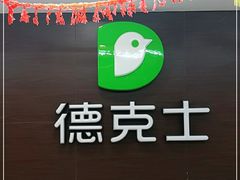 -德克士(白银路店)