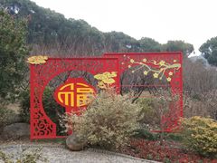 -无锡梅园公园