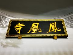 -凤凰寺