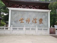 -径山寺