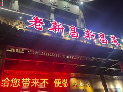 -大灶头·新昌菜(中国茶市店)