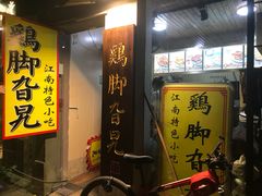 门面-鸡脚旮旯平江路店