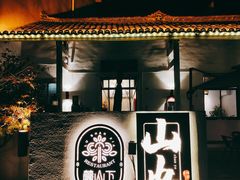 -山也·私厨(岳麓店)