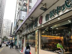 -添好运点心专门店(北角店)