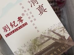 -刘纪孝腊牛羊肉(北广济街店)