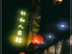门面-仁和人家