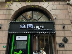 -维园悦谱·海派家常菜(乌鲁木齐南路店)