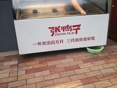 -张鸭子重庆特产卤味小吃(四公里店)