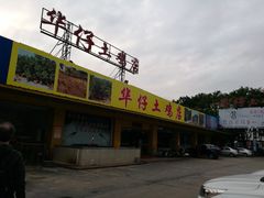 门面-华仔土鸡店(创意产业园店)
