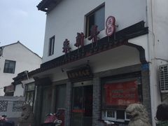 -朱新年·苏式汤团·面点(北寺塔店)