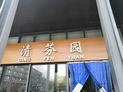 门面-清华大学-清芬园