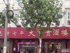 DSC01685-大富贵(临沂店)