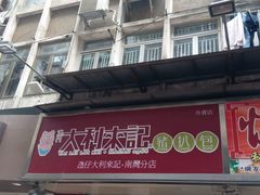 -大利来记餐厅(大三巴店)