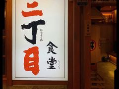 -二丁目食堂(铁西星摩尔店)
