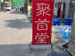 -聚首堂·特色小吃·肘子(什刹海德胜门店)