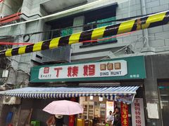 -丁姨妈贵州臭豆腐烙锅(甲秀楼店)