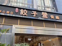 -双福饺子营餐厅(财富广场店)