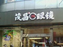 门面-茂昌眼镜(南京东路店)