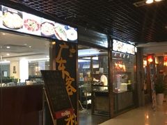 门面-宏记广东客家菜(丰汇店)