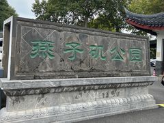-幕燕滨江·燕子矶公园