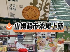 -山姆会员商店(亦庄创意生活广场店)