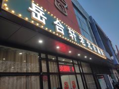 -岳合轩老北京涮肉